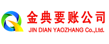 通化金典讨账公司